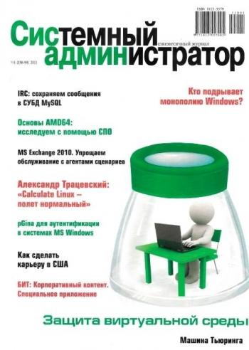 Системный администратор №1-2 (январь - февраль 2011)