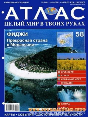 Атлас. Целый мир в твоих руках №58