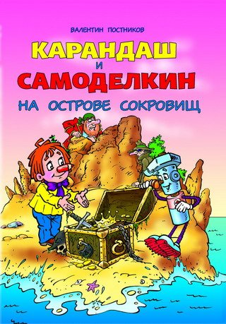 Карандаш и Самоделкин на Острове Сокровищ