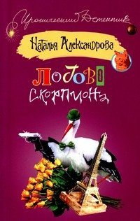 Логово скорпиона