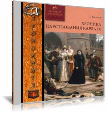 Хроника царствования Карла IX