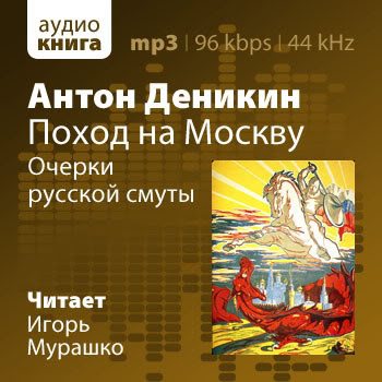 Поход на Москву. Очерки русской смуты