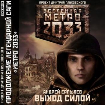 Выход силой. Вселенная Метро 2033.