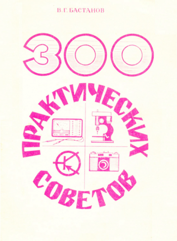 300 Практических советов.