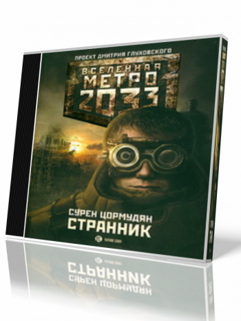 Странник. Вселенная метро 2033