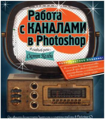 Работа с каналами в Photoshop