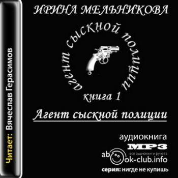 Агент Сыскной полиции 5 книг