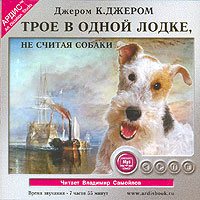 Трое в одной лодке, не считая собаки (аудиокнига MP3)