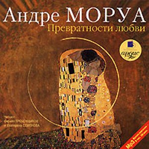 Моруа Андре. Превратности любви