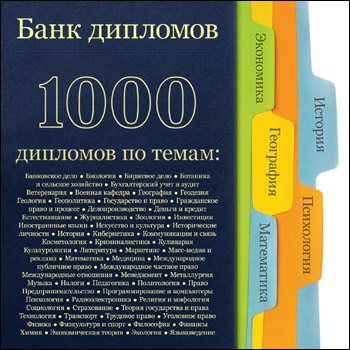 Банк дипломов. 1000 дипломов