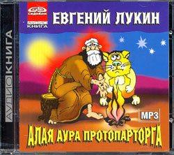 Лукин Евгений - Алая аура протопарторга