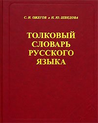 Толковый словарь русского языка Ожегова