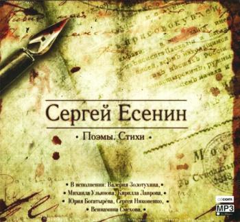 Сергей Есенин - Поэмы. Стихи.