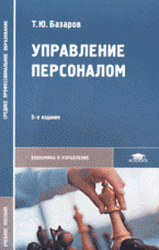 Базаров Т. Ю., Еремин - Управление персоналом