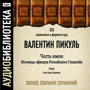 Валентин Пикуль - Честь имею. Исповедь офицера Российского Генштаба (3CD)