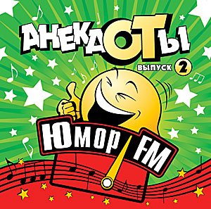 Анекдоты от Юмор ФМ выпуск 2