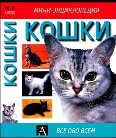 Кошки.Мини-энциклопедия