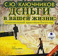 Ключников С.Ю. - Деньги в вашей жизни: Национальный практикум богатства. CD1