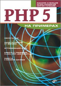 PHP5 на примерах