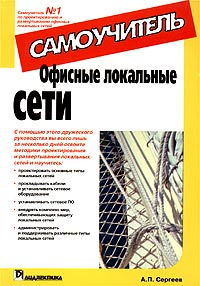 Офисные локальные сети.