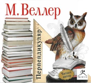 Михаил Веллер.Перпендикуляр.Аудиокнига