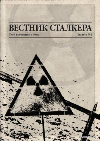 Вестник Сталкера №1, 2