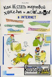 Как не стать жертвой хакеров и мошенников в Internet