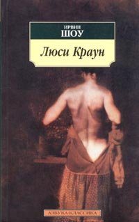 Ирвин Шоу-Люси Краун