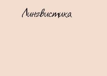 Лингвистика - Коллекция книг и статей