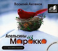 В. Аксенов Апельсины из Марокко