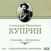 А. И. Куприн. Суламифь, Листригоны