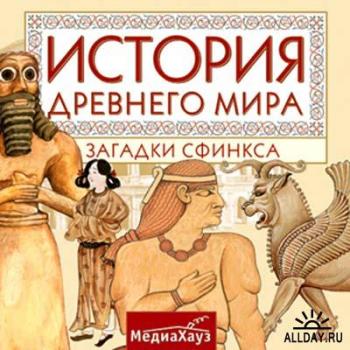 История Древнего мира. Загадки Сфинкса