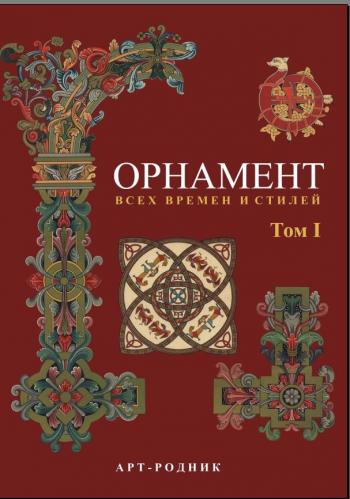 Огюст Расинэ Орнамент всех времён и стилей. 2 тома.