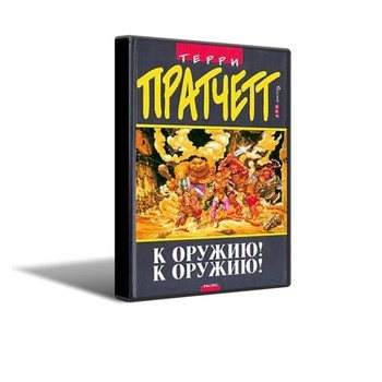 Терри Пратчетт К оружию! К оружию!