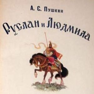 А.С. Пушкин. Руслан и Людмила