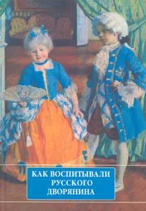 Как воспитывали русского дворянина