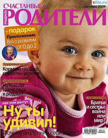 Счастливые родители №10 (октябрь 2009)