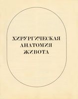 Хирургическая анатомия живота