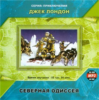 Джек Лондон - Северная одиссея