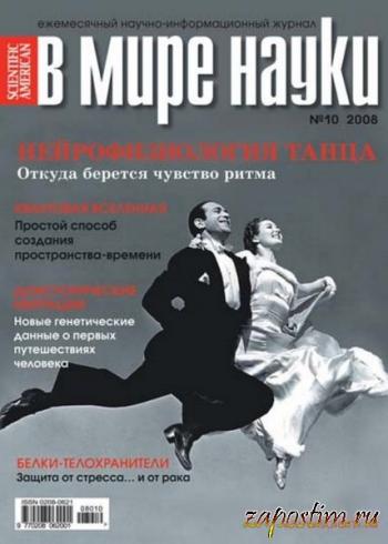 В мире науки №10 (октябрь 2009)