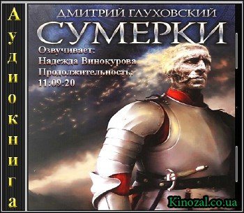 Дмитрий Глуховский. Сумерки