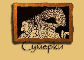 Дмитрий Глуховский. Сумерки