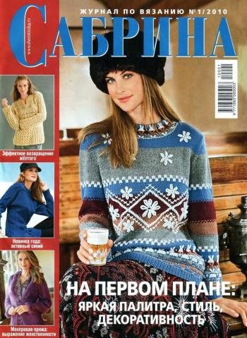 Сабрина №1 2010