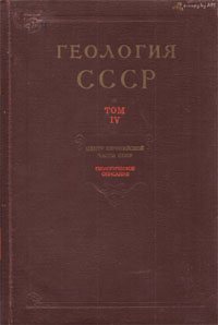 Геология СССР. Том 4. Центр Европейской части СССР. Геологическое описание.