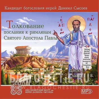 Священник Даниил Сысоев. Толкование книги притчей Соломоновых (Диск 2) .