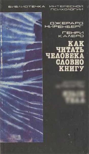 Как читать человека словно книгу