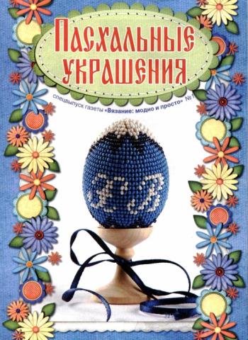 Пасхальные украшения.Спецвыпуск газеты Вязание:модно и просто №1