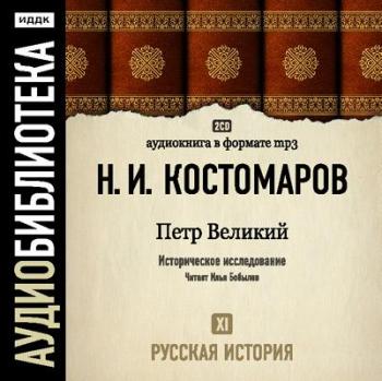 Русская история в жизнеописаниях ее главнейших деятелей (Диск 11)