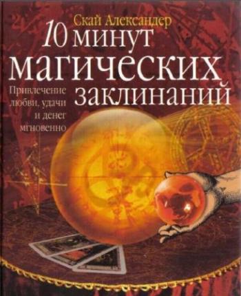 10 минут магических заклинаний