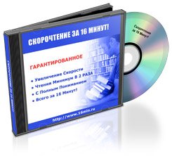 Скорочтение за 16 минут